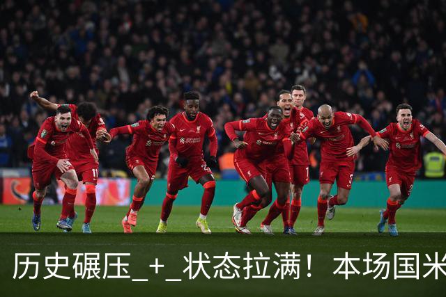 历史碾压 + 状态拉满！本场国米有没有放水可能？