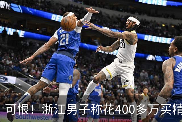 可恨！浙江男子称花400多万买精装房，入住后一家6口接连生病：全屋墙纸撕开后都是爬虫、发霉痕迹，房子还在质保期，开发商仅做表面处理