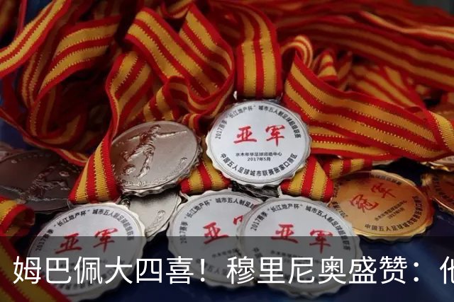 姆巴佩大四喜！穆里尼奥盛赞：他是不可思议的球员