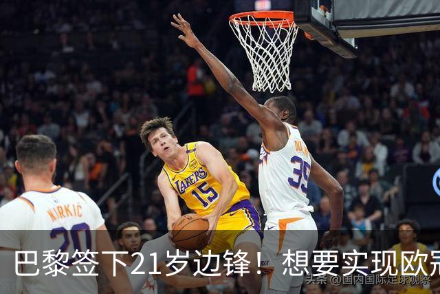 巴黎签下21岁边锋！想要实现欧冠霸业，恩里克囤积了8位前锋