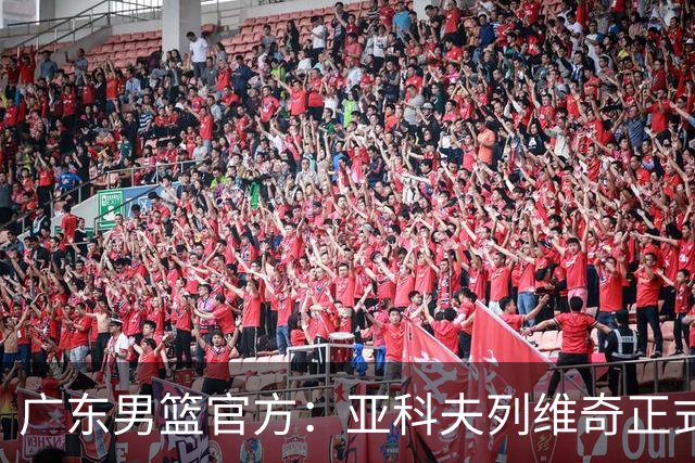 广东男篮官方：亚科夫列维奇正式出任球队主教练