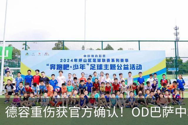 德容重伤获官方确认！OD巴萨中场核心韧带撕裂，预计将缺席数月