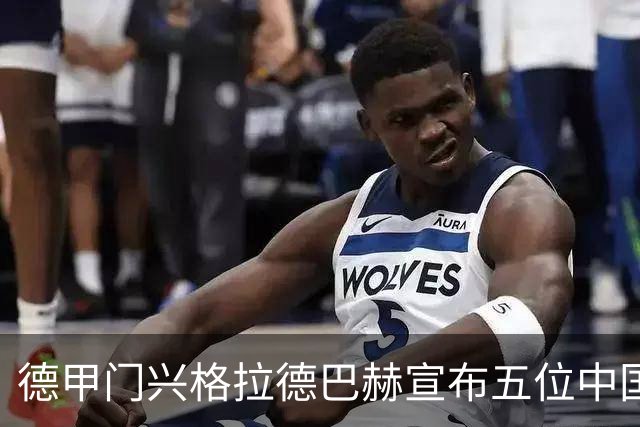 德甲门兴格拉德巴赫宣布五位中国男足国脚加盟，主力身份出战新赛季首轮！