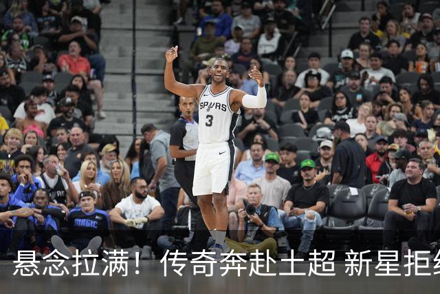 悬念拉满！传奇奔赴土超 新星拒绝德甲 巴西天才在伯纳乌待不下去？