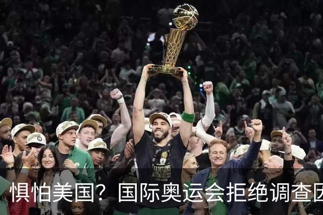 惧怕美国？国际奥运会拒绝调查因凡蒂诺！后者5次公开支持特朗普