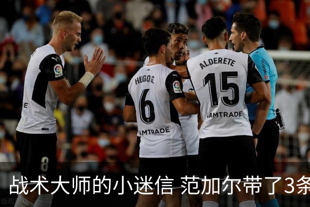 战术大师的小迷信 范加尔带了3条橙色内裤到卡塔尔