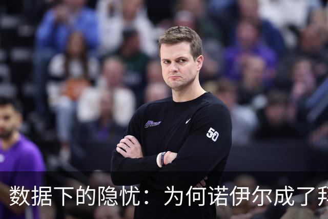 数据下的隐忧：为何诺伊尔成了拜仁最弱一环？