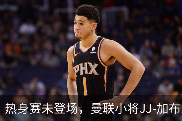 热身赛未登场，曼联小将JJ-加布里埃尔晒球衣并配文：耐心