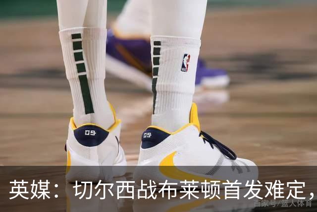 英媒：切尔西战布莱顿首发难定，恩佐或缺席