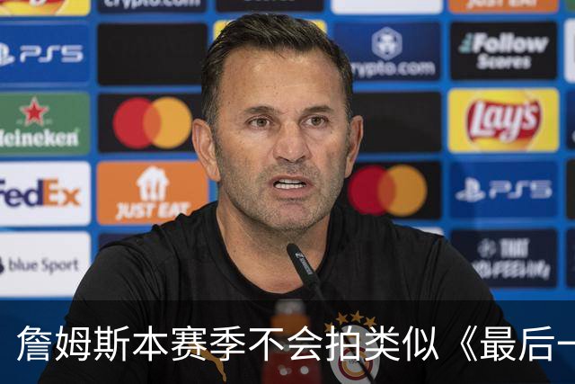 詹姆斯本赛季不会拍类似《最后一舞》纪录片，因还非最后一个赛季