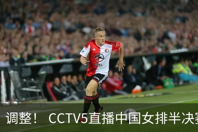 调整！ CCTV5直播中国女排半决赛时间改变，吴梦洁庄宇珊率队冲冠