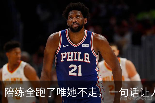 陪练全跑了唯她不走，一句话让人破防