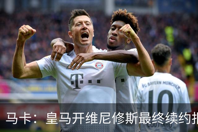 马卡：皇马开维尼修斯最终续约报价，要么接受要么离开