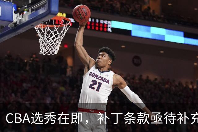 CBA选秀在即，补丁条款亟待补充