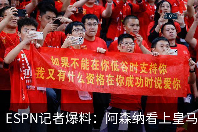 ESPN记者爆料：阿森纳看上皇马不止维尼修斯，另有四将成候选