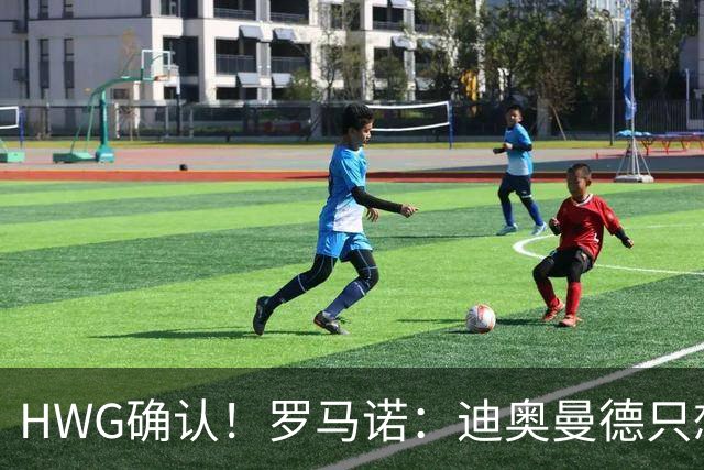 HWG确认！罗马诺：迪奥曼德只想去皇马，并告知了所有相关俱乐部