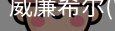 威廉希尔